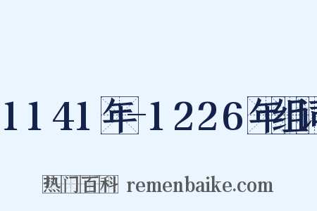 1141年-1226年组词是什么意思的图片